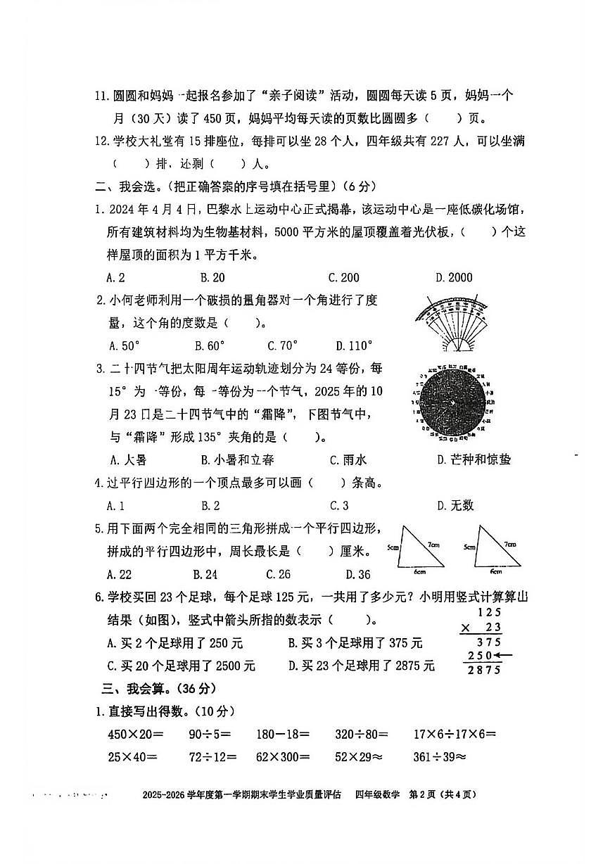 广东省汕头市龙湖区2025-2026学年四年级上学期期末数学试题第2页