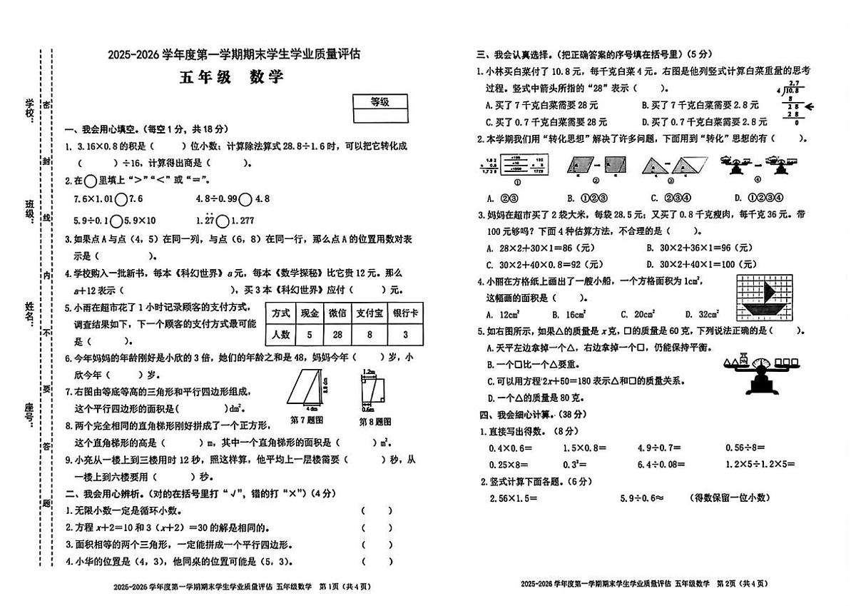 广东省汕头市龙湖区2025-2026学年五年级上学期期末质量评估数学试题第1页