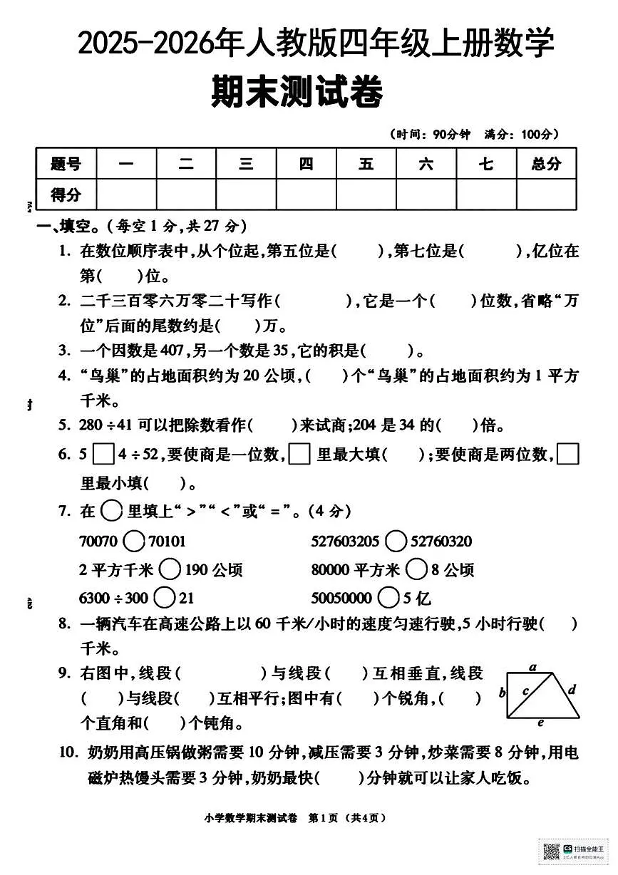 甘肃省张掖市肃南裕固族自治县明花学校2025-2026学年四年级上学期期末考试数学试卷第1页