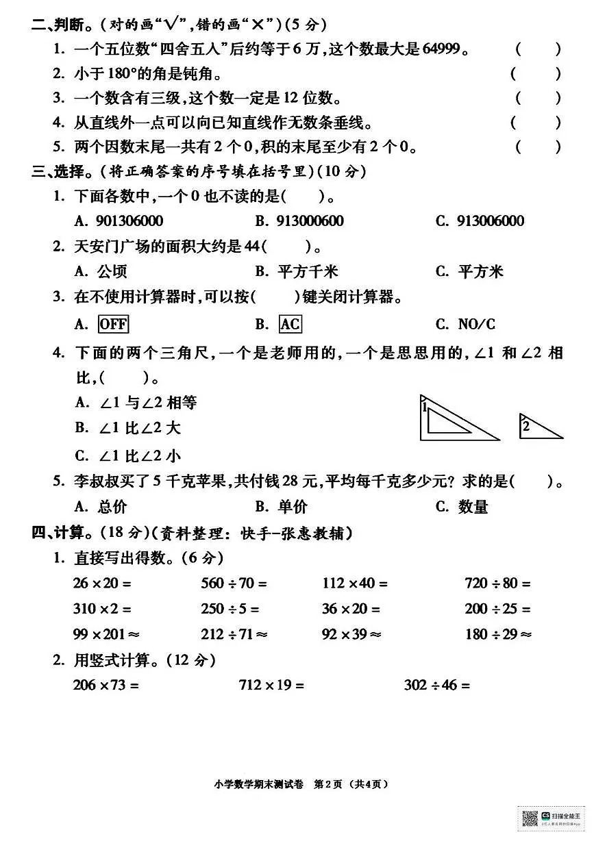 甘肃省张掖市肃南裕固族自治县明花学校2025-2026学年四年级上学期期末考试数学试卷第2页