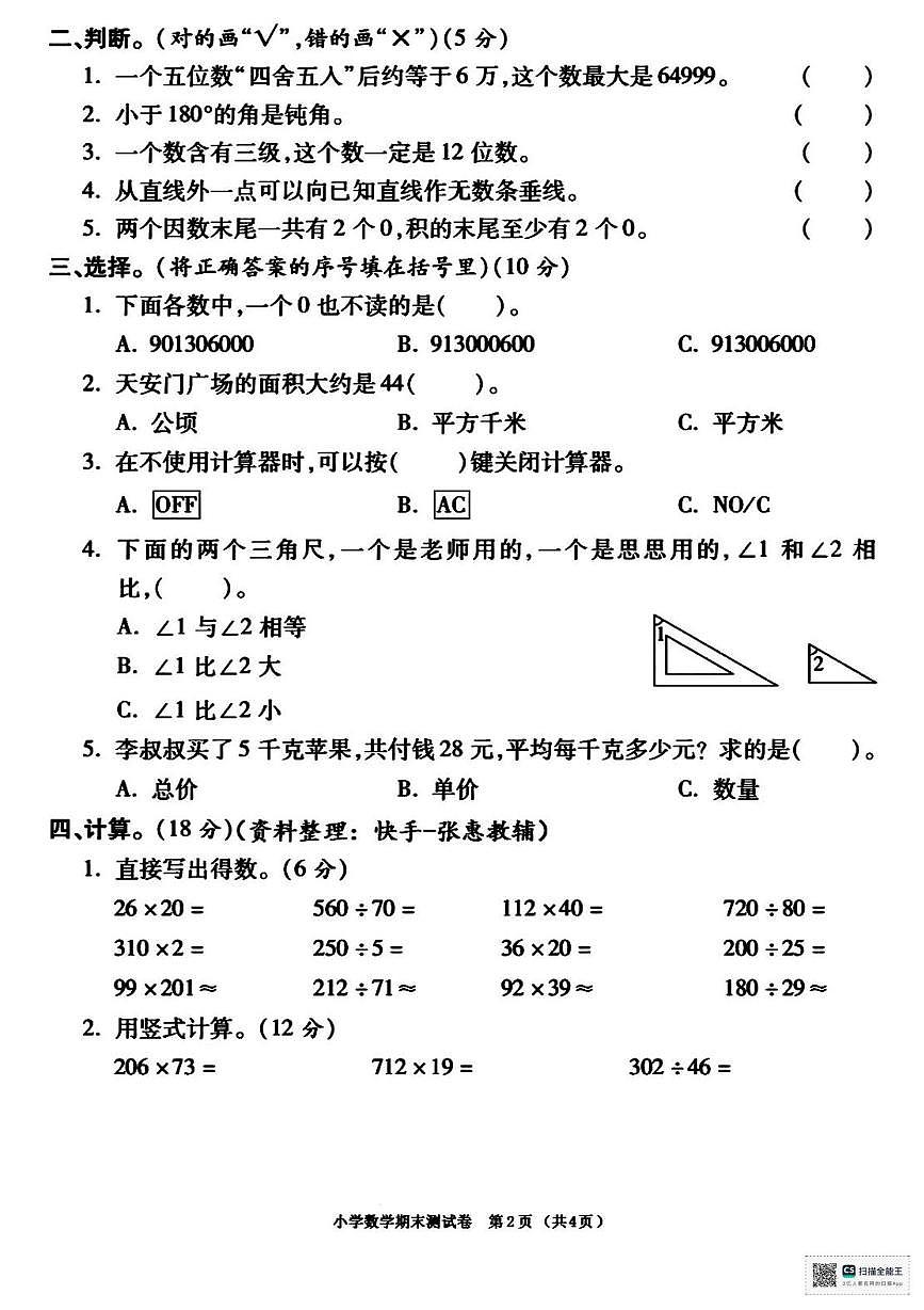 甘肃省张掖市肃南裕固族自治县明花学校2025-2026学年四年级上学期期末考试数学试卷第2页