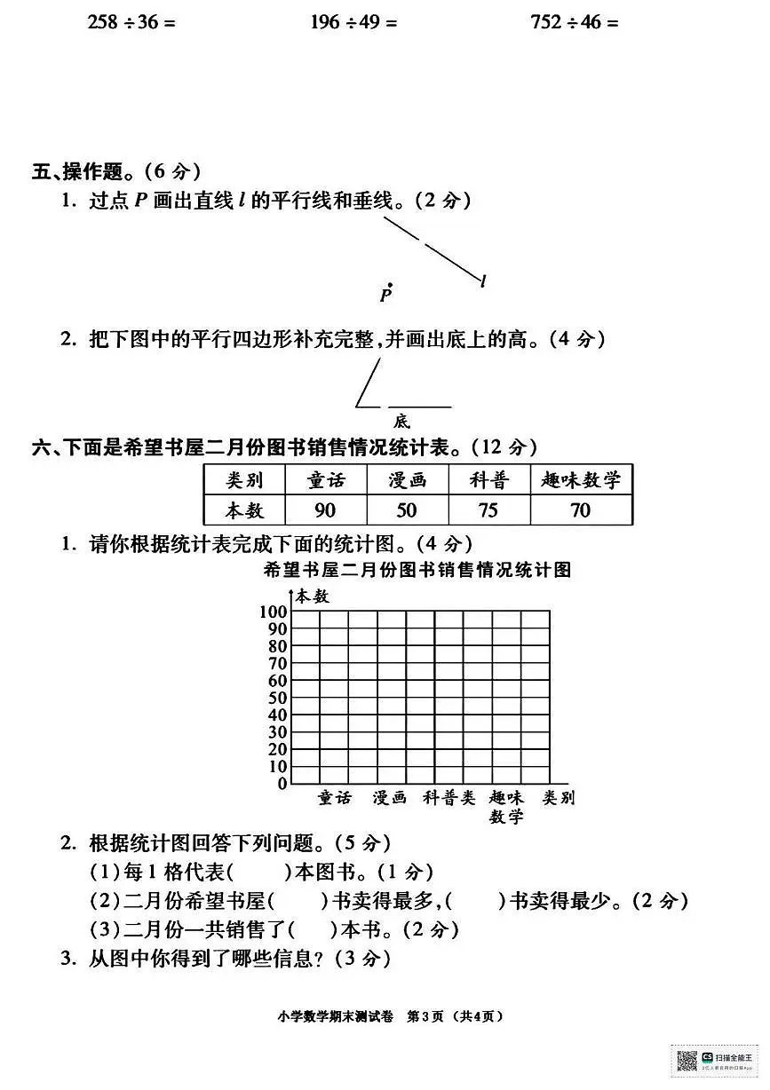 甘肃省张掖市肃南裕固族自治县明花学校2025-2026学年四年级上学期期末考试数学试卷第3页