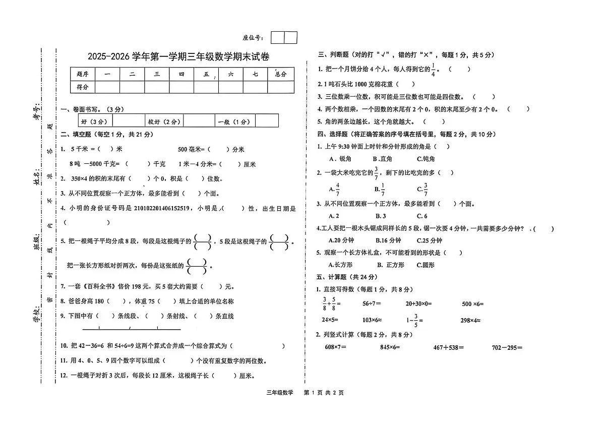 甘肃省武威市凉州区十校联考2025-2026学年三年级上学期期末数学试卷第1页