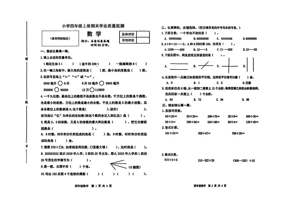 河北省唐山市迁安市2025-2026学年四年级上学期期末数学试题第1页