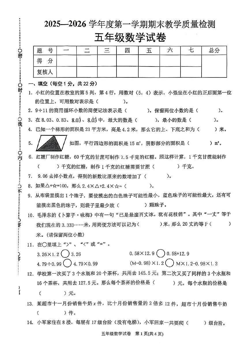 贵州省黔东南苗族侗族自治州岑巩县2025-2026学年五年级上学期1月期末数学试题第1页