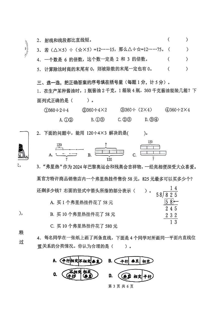 河北省承德市双桥区2025-2026学年四年级上学期1月期末数学试卷第3页