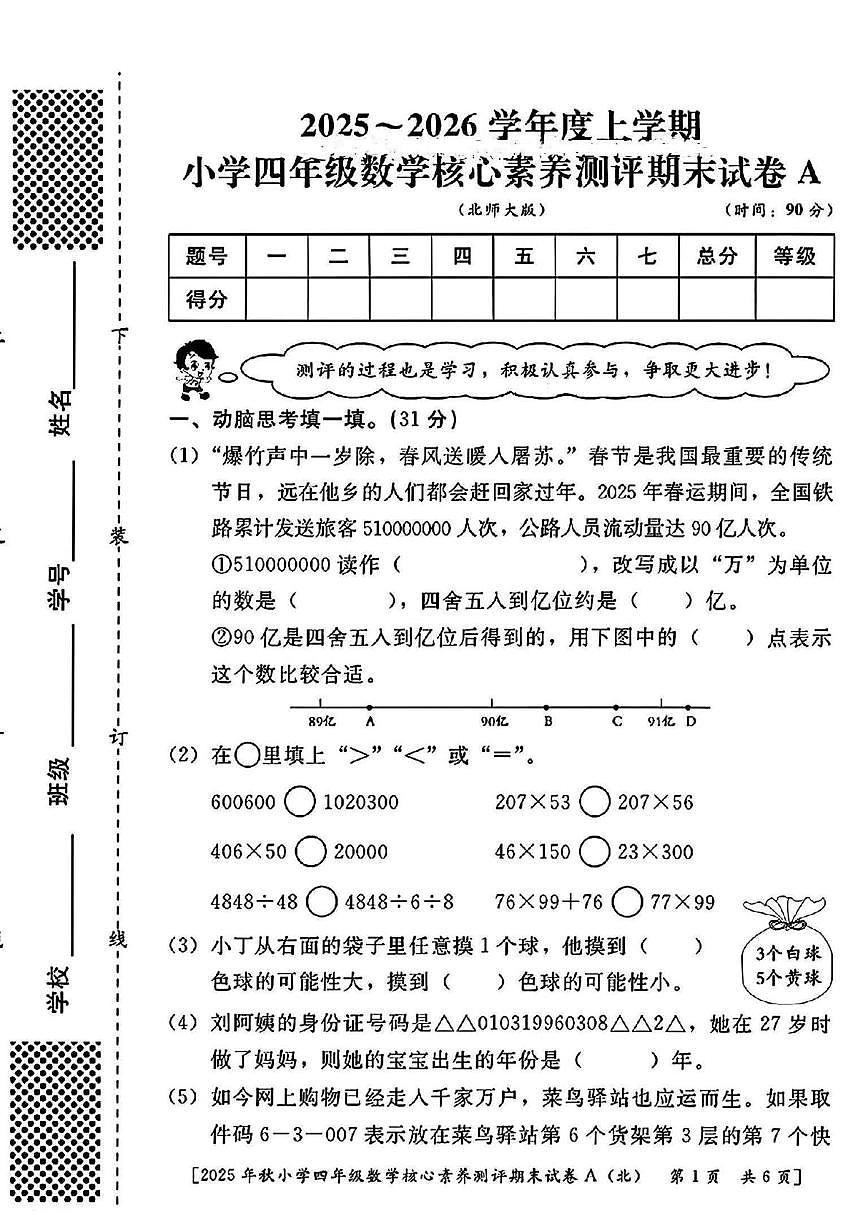 陕西省西安市雁塔区曹里小学2025-2026学年四年级上学期期末核心素养测评数学试题第1页