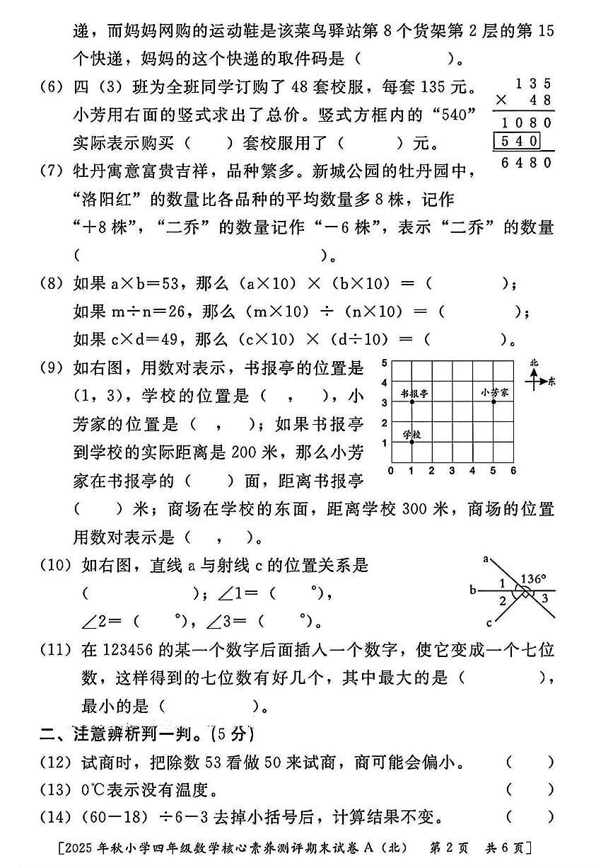 陕西省西安市雁塔区曹里小学2025-2026学年四年级上学期期末核心素养测评数学试题第2页