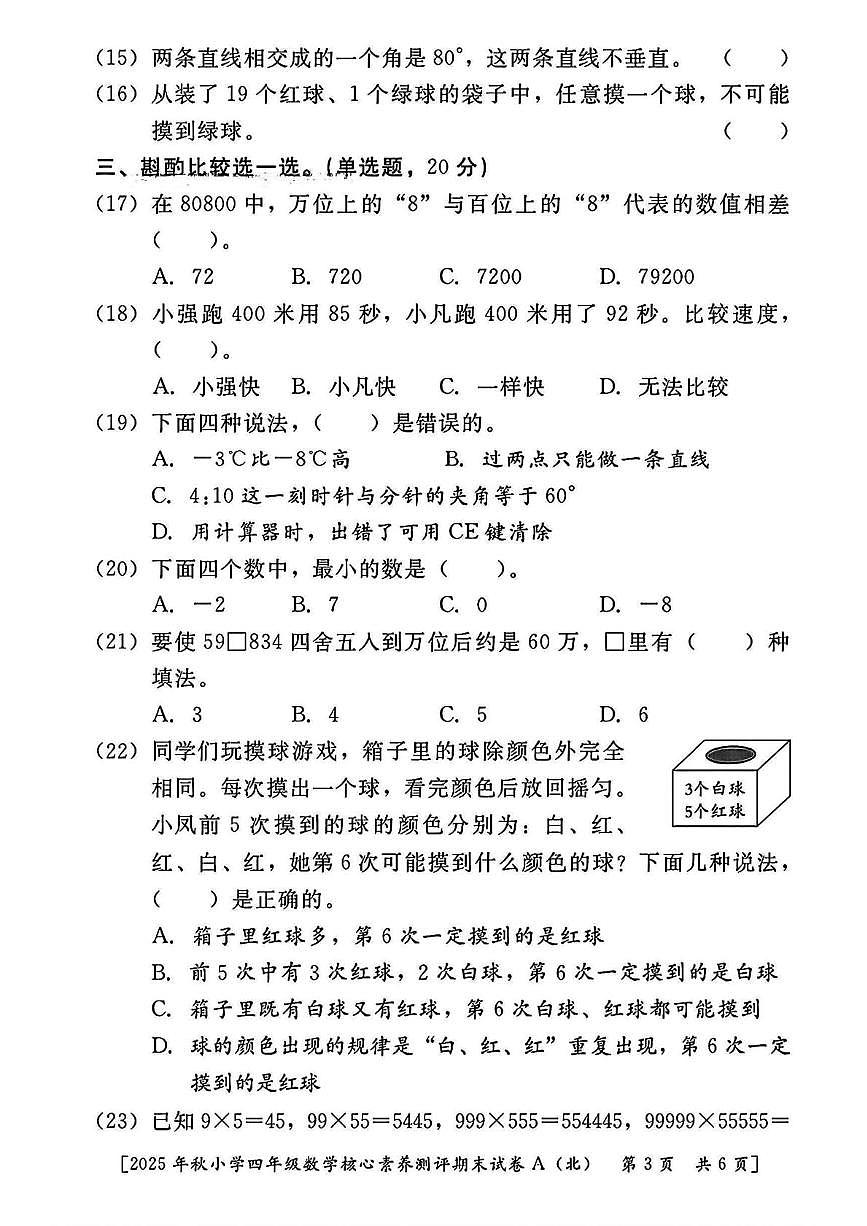 陕西省西安市雁塔区曹里小学2025-2026学年四年级上学期期末核心素养测评数学试题第3页