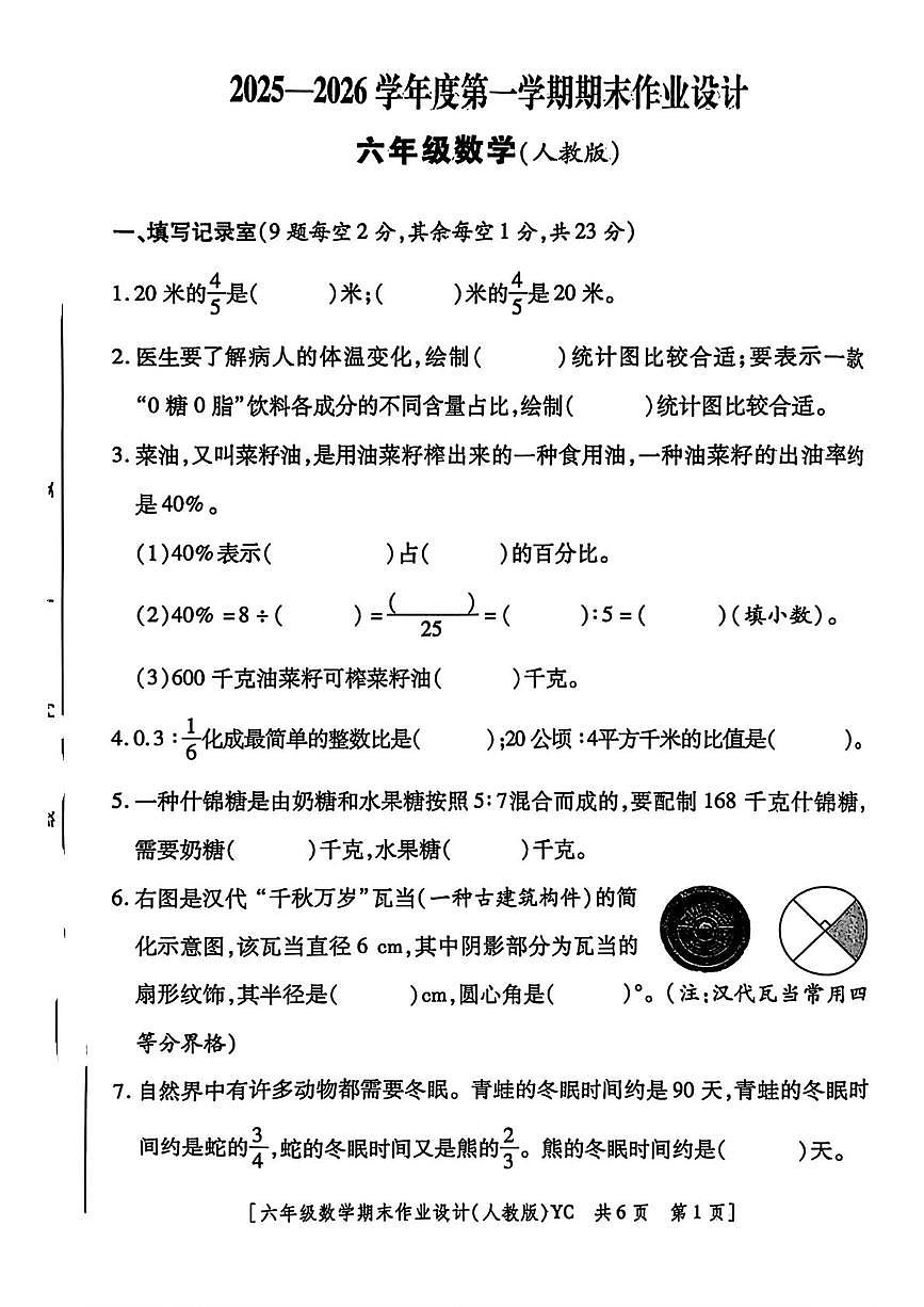 陕西省延安市延川县2025-2026学年六年级上学期1月期末数学试题第1页