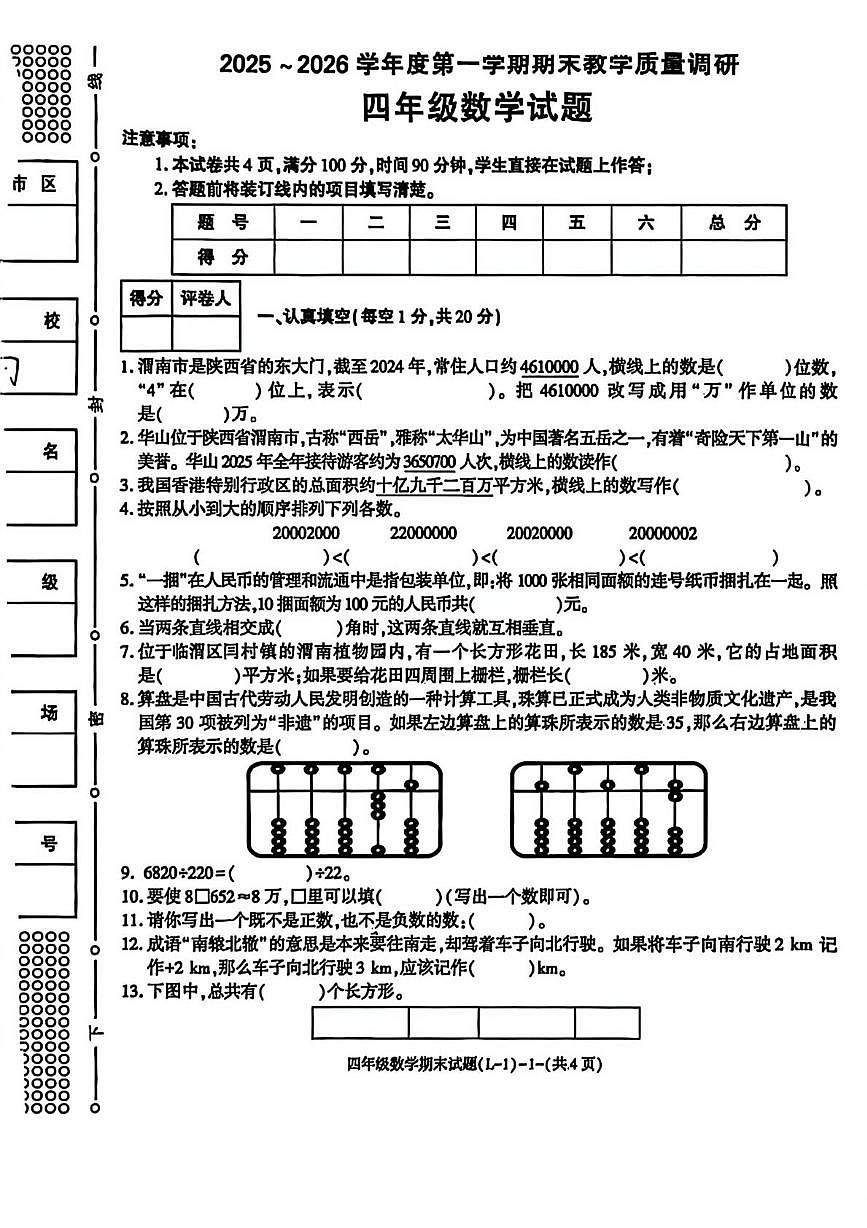 陕西省渭南市临渭区2025-2026学年四年级上学期期末数学试题第1页
