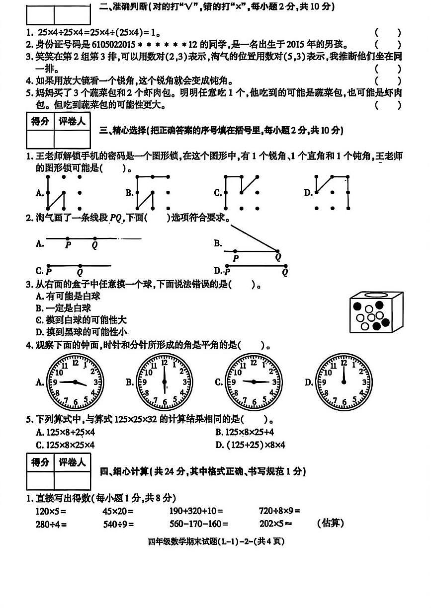 陕西省渭南市临渭区2025-2026学年四年级上学期期末数学试题第2页