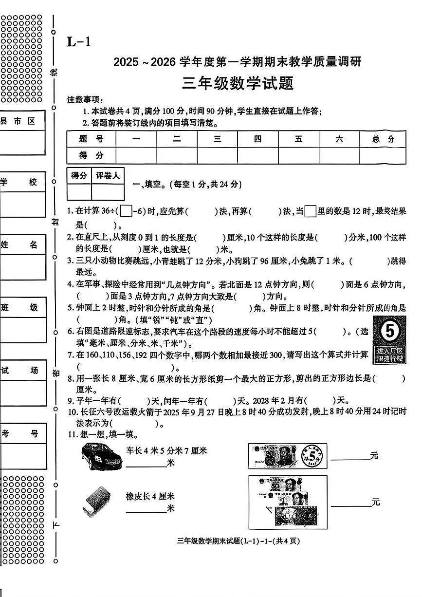 陕西省渭南市临渭区2025-2026学年三年级上学期1月期末质量调研数学试题第1页