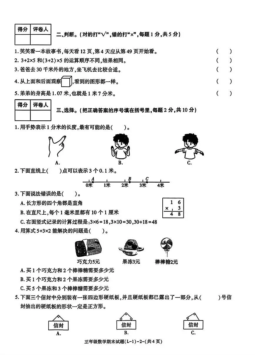 陕西省渭南市临渭区2025-2026学年三年级上学期1月期末质量调研数学试题第2页
