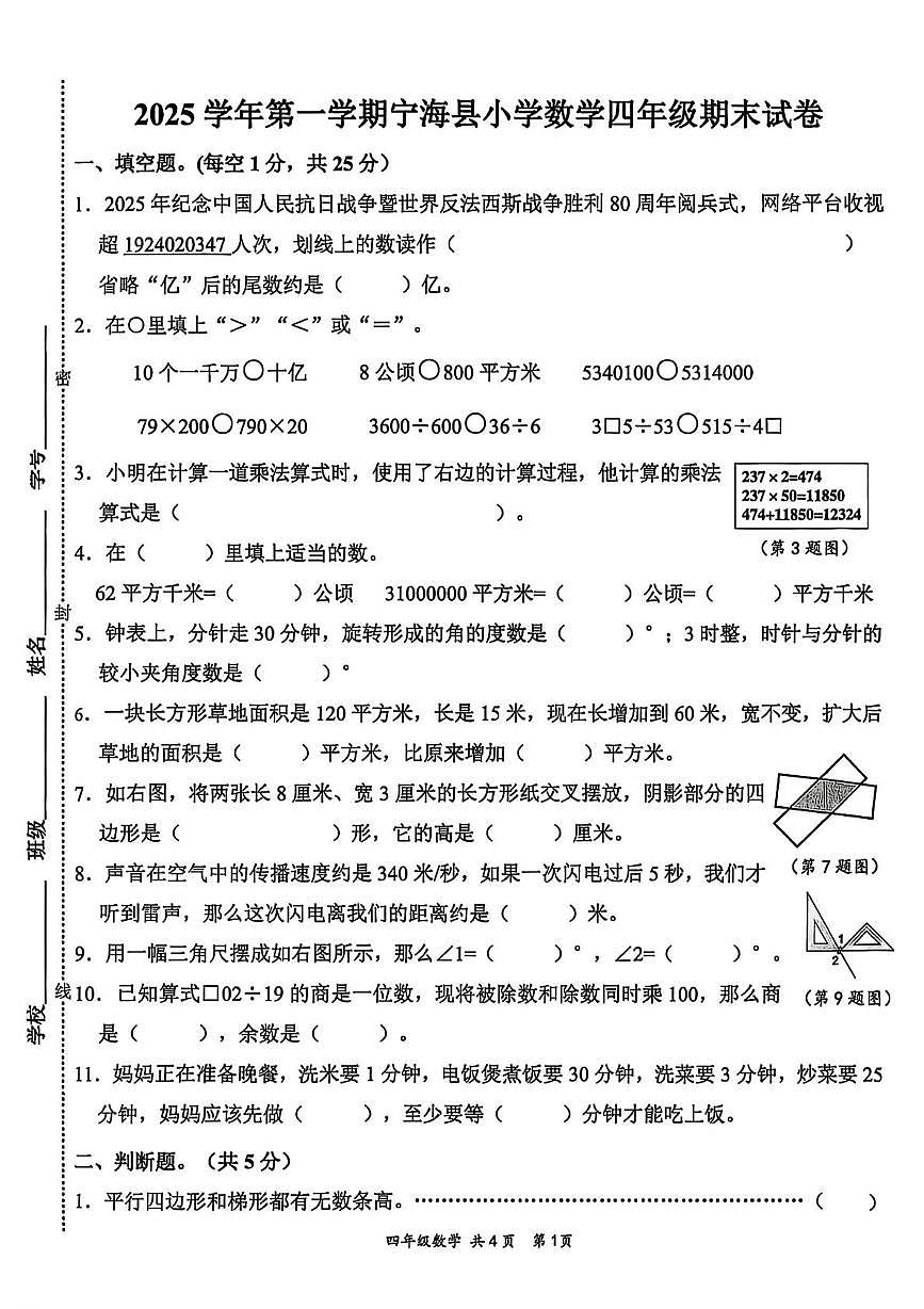浙江省宁波市宁海县2025-2026学年四年级上学期期末数学试题第1页