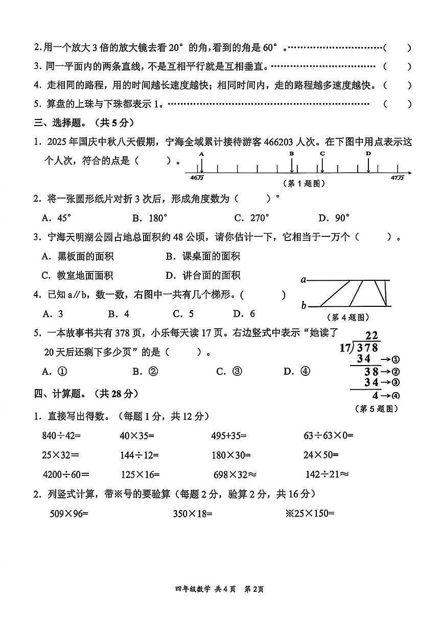 浙江省宁波市宁海县2025-2026学年四年级上学期期末数学试题第2页