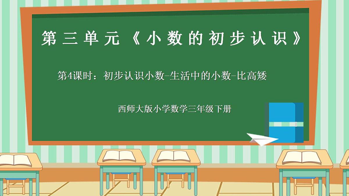 2026年春西师版小学三年级下册数学第三单元(小数的初步认识)3.4《初步认识小数-生活中的小数-比高矮》课件第1页
