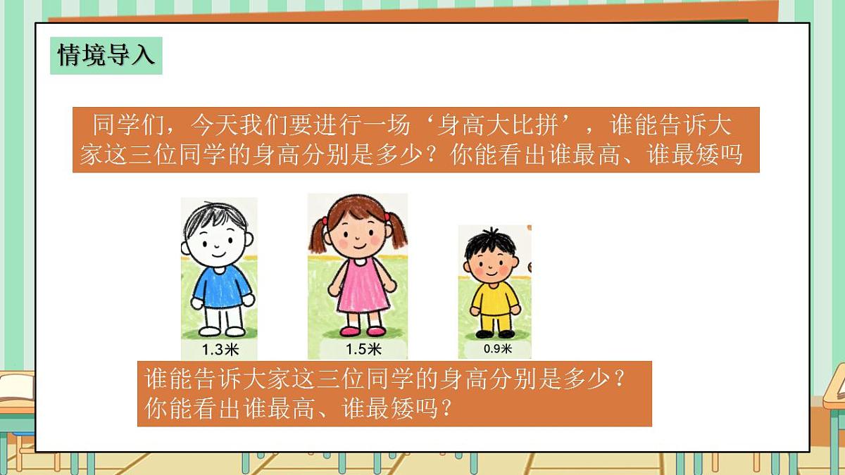 2026年春西师版小学三年级下册数学第三单元(小数的初步认识)3.4《初步认识小数-生活中的小数-比高矮》课件第4页