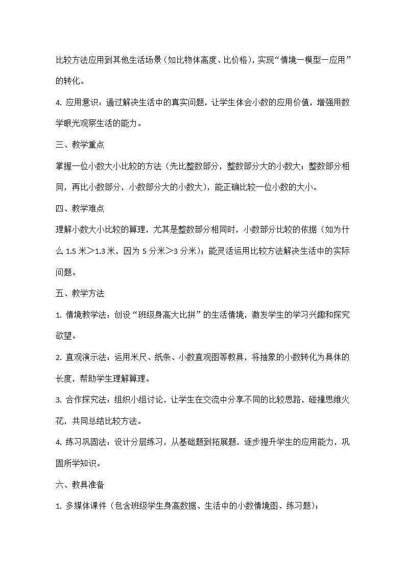 西师大版三年级下册数学第三单元《小数的初步认识》3.4《初步认识小数—生活中的小数-比高矮》教学设计第3页