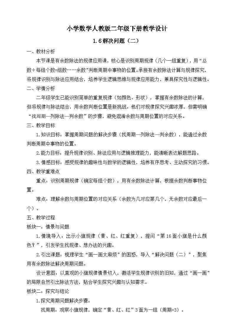 【任务型备课】人教版二年级下册-1.6 解决问题(二)(教学设计)第1页