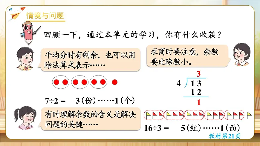 【任务型备课】人教版二年级下册-1.7 整理和复习(课件)第4页