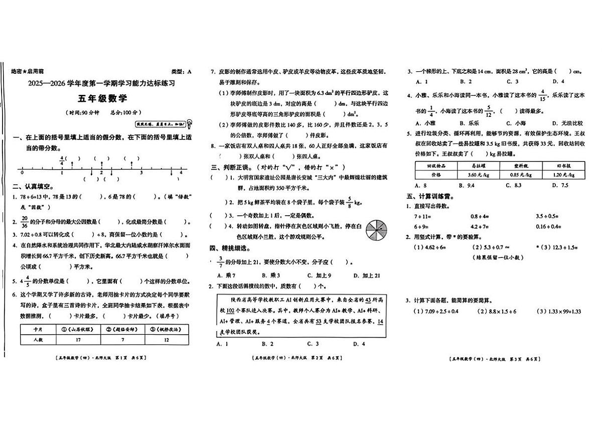 陕西省榆林市米脂县李站乡部分学校2025-2026学年五年级上学期期末学习能力达标练习数学试题第1页
