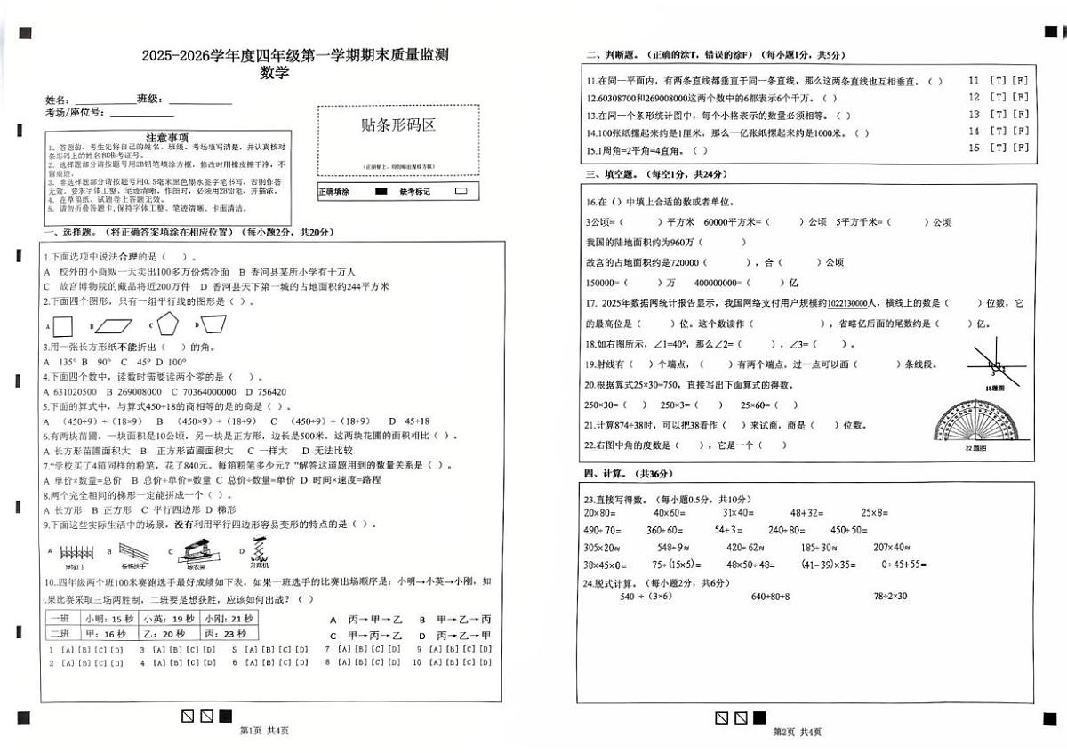 河北省廊坊市香河县2025-2026学年四年级上学期期末质量监测数学试题第1页