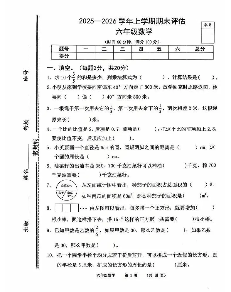 河南省商丘市民权县实验小学教育集团2025-2026学年六年级上学期期末教学评估数学试卷第1页