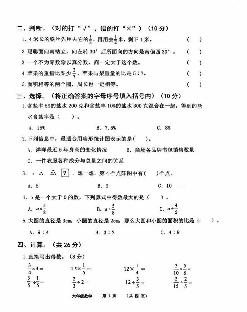 河南省商丘市民权县实验小学教育集团2025-2026学年六年级上学期期末教学评估数学试卷第2页