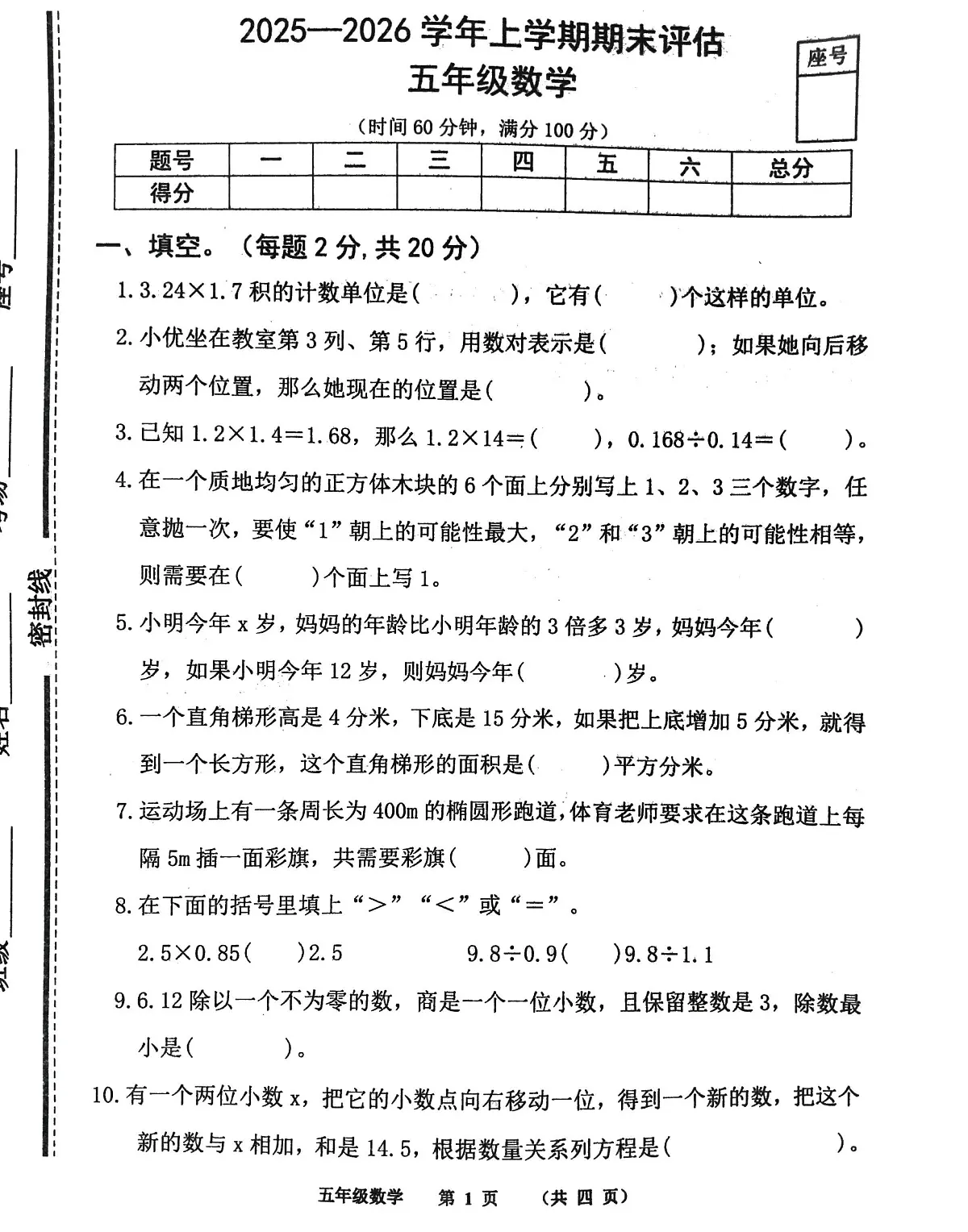 河南省商丘市民权县实验小学教育集团2025-2026学年五年级上学期期末教学评估数学试卷第1页