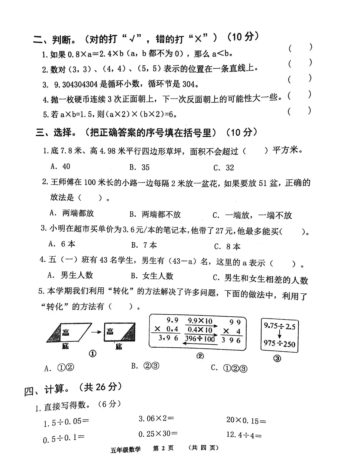 河南省商丘市民权县实验小学教育集团2025-2026学年五年级上学期期末教学评估数学试卷第2页