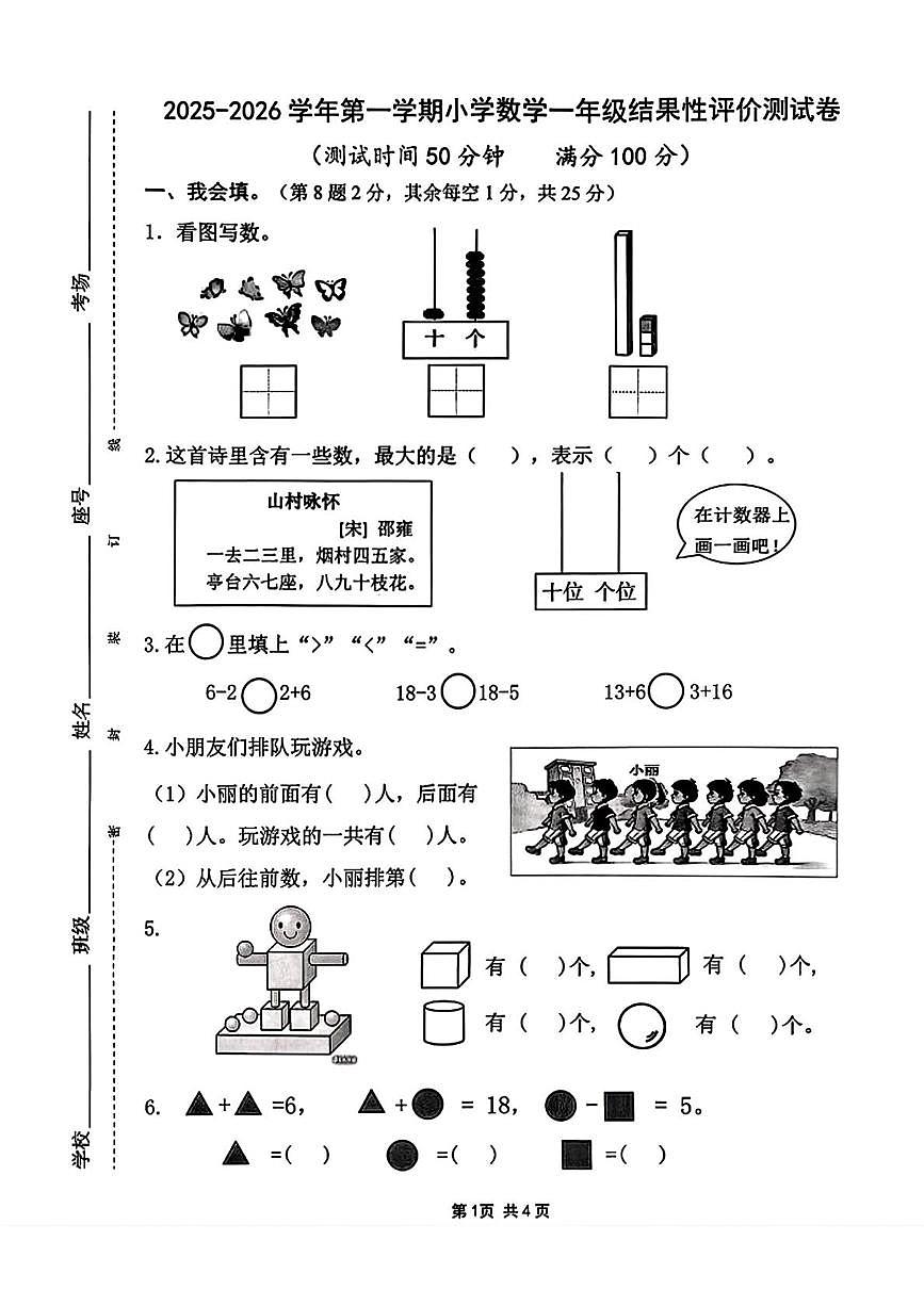 福建省宁德市2025-2026学年一年级上学期结果性评价测试数学试卷(月考)第1页