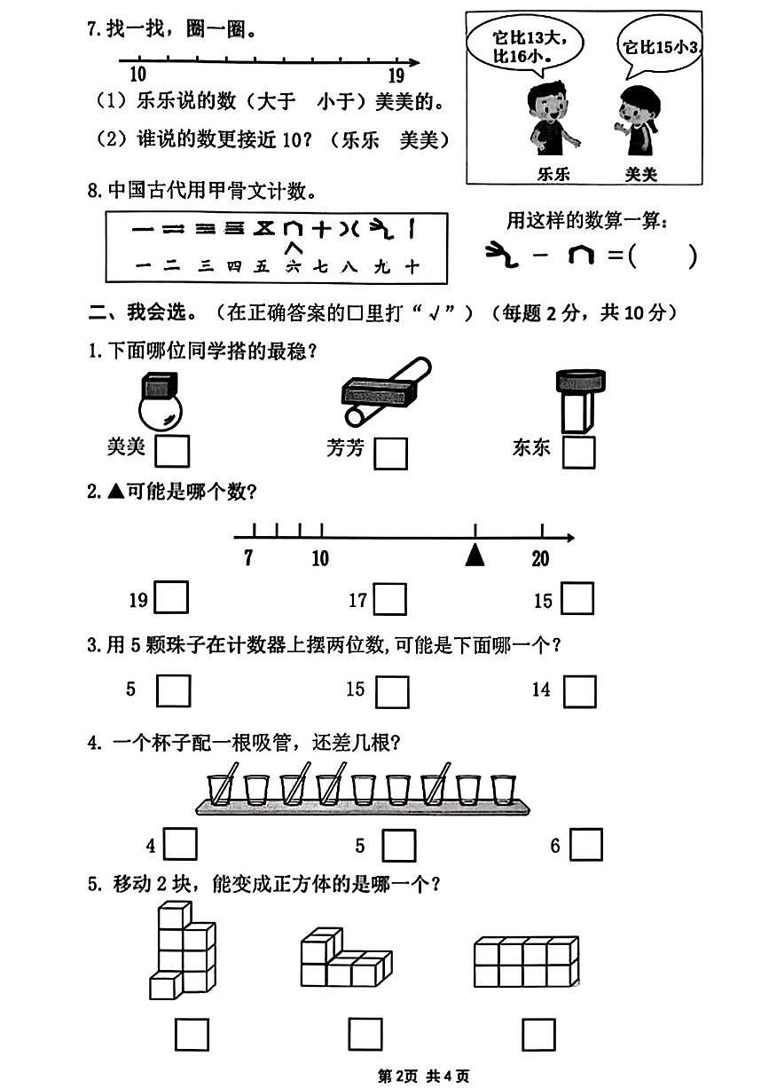 福建省宁德市2025-2026学年一年级上学期结果性评价测试数学试卷(月考)第2页
