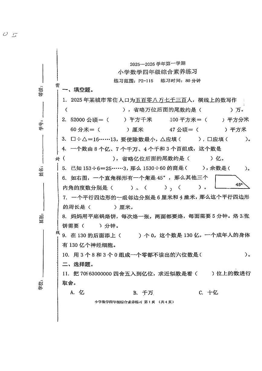 广东省东莞市道滘镇2025-2026学年四年级上学期阶段性数学试题(月考)第1页