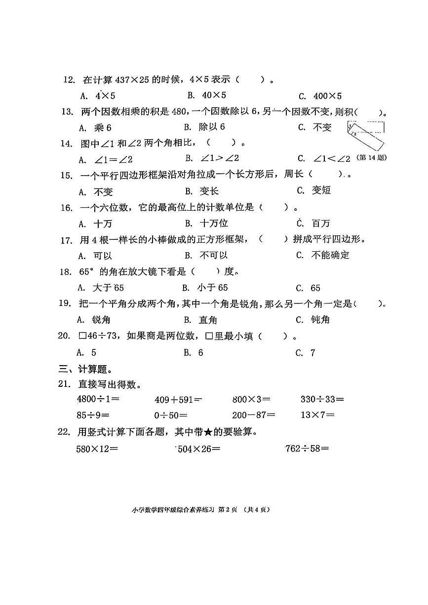 广东省东莞市道滘镇2025-2026学年四年级上学期阶段性数学试题(月考)第2页