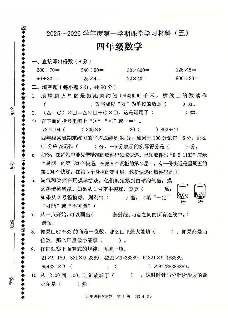 广东省佛山市顺德区2025-2026学年四年级上学期课堂学习材料(五)数学试题(月考)第1页