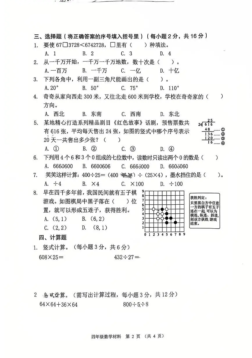 广东省佛山市顺德区2025-2026学年四年级上学期课堂学习材料(五)数学试题(月考)第2页