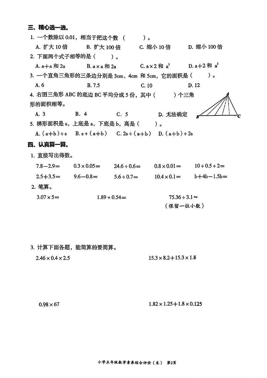 广东省汕头市龙湖区2025-2026学年五年级上学期1月素养综合评价数学试卷(月考)第2页
