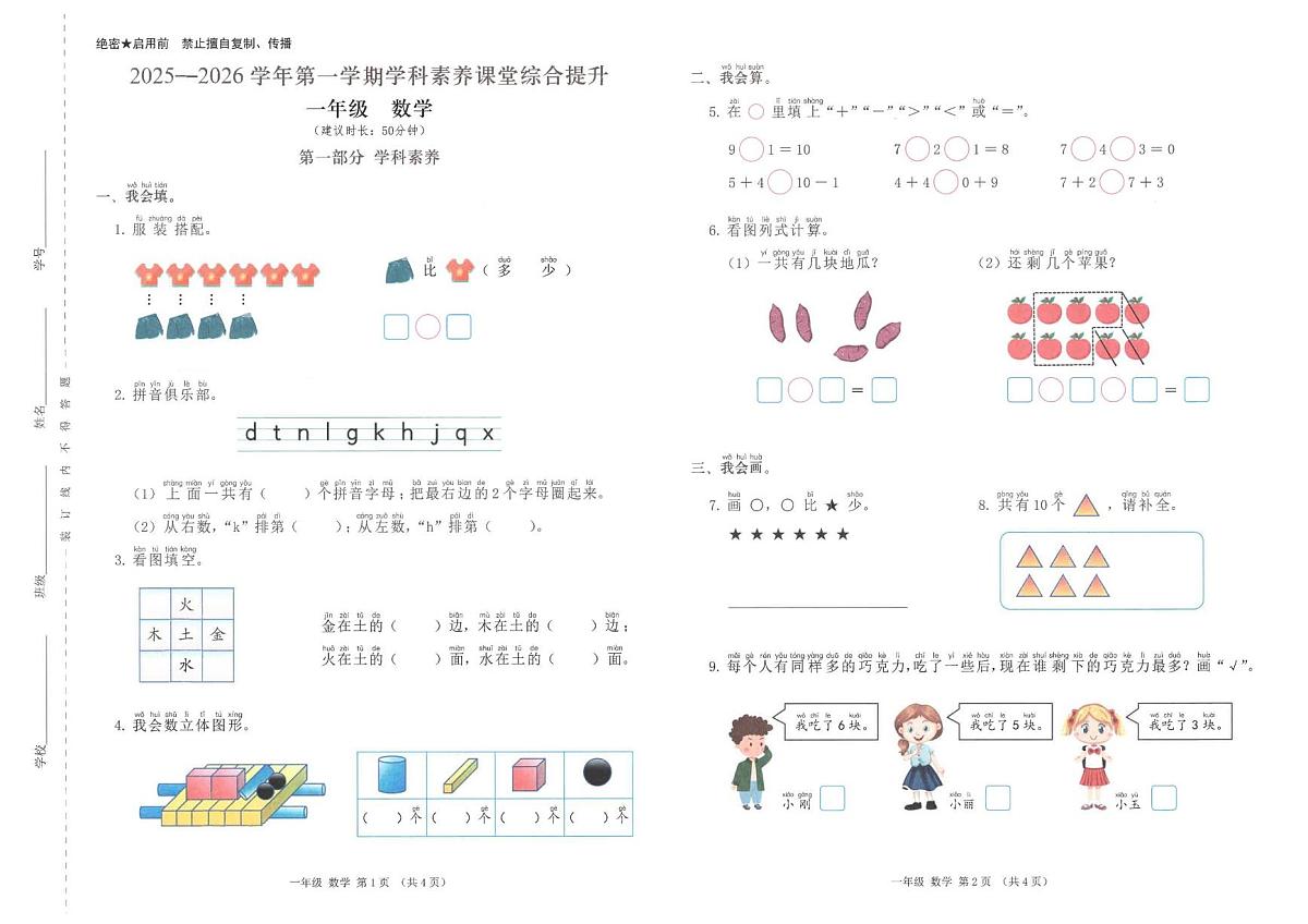 广东省深圳市宝安区2025-2026学年一年级上学期学科素养课堂提升数学试题(月考)第1页