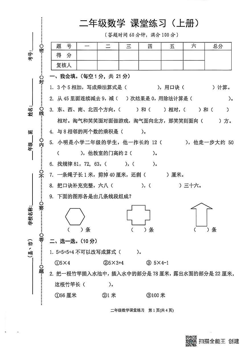 贵州省黔东南苗族侗族自治州岑巩县2025-2026学年二年级上学期1月课堂练习数学试题(月考)第1页