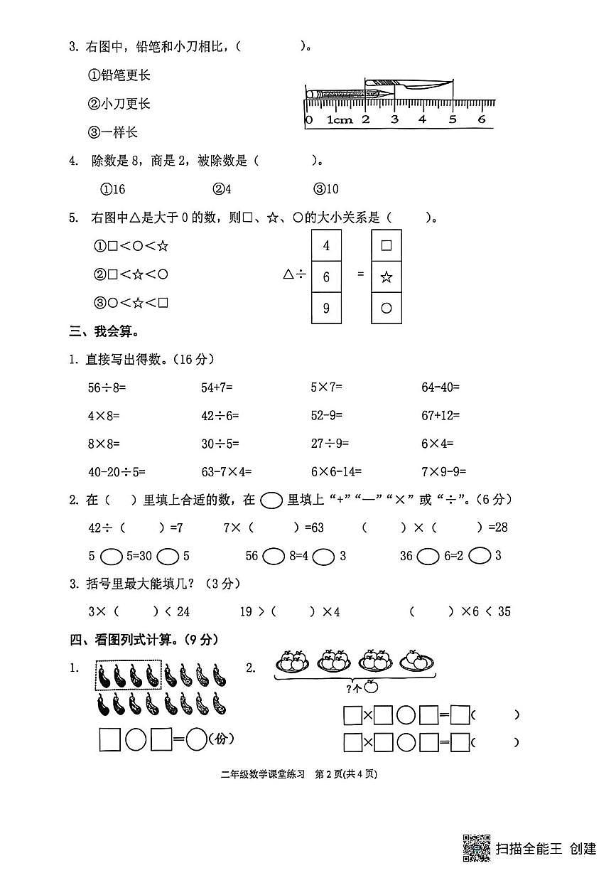贵州省黔东南苗族侗族自治州岑巩县2025-2026学年二年级上学期1月课堂练习数学试题(月考)第2页