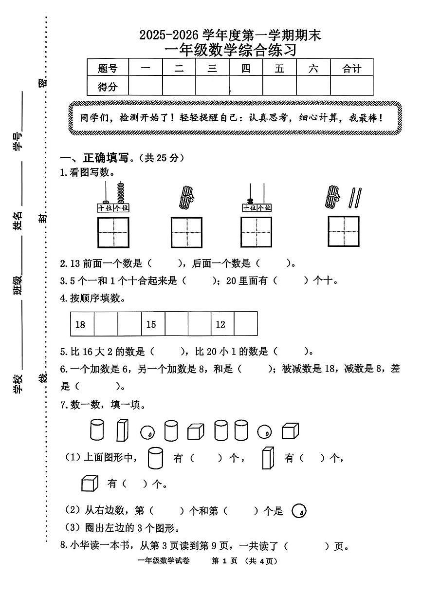 河北省秦皇岛市抚宁区2025-2026学年一年级上学期1月综合练习数学试题(月考)第1页