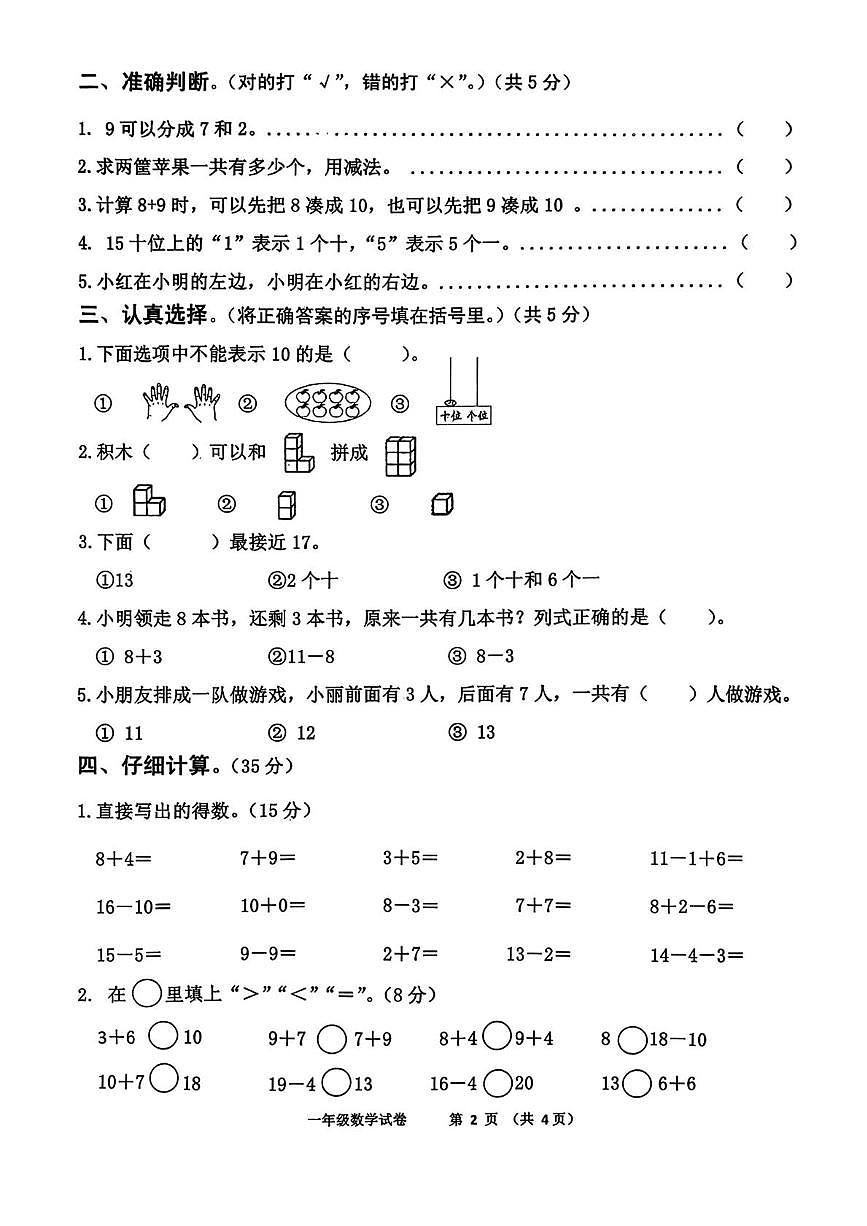 河北省秦皇岛市抚宁区2025-2026学年一年级上学期1月综合练习数学试题(月考)第2页