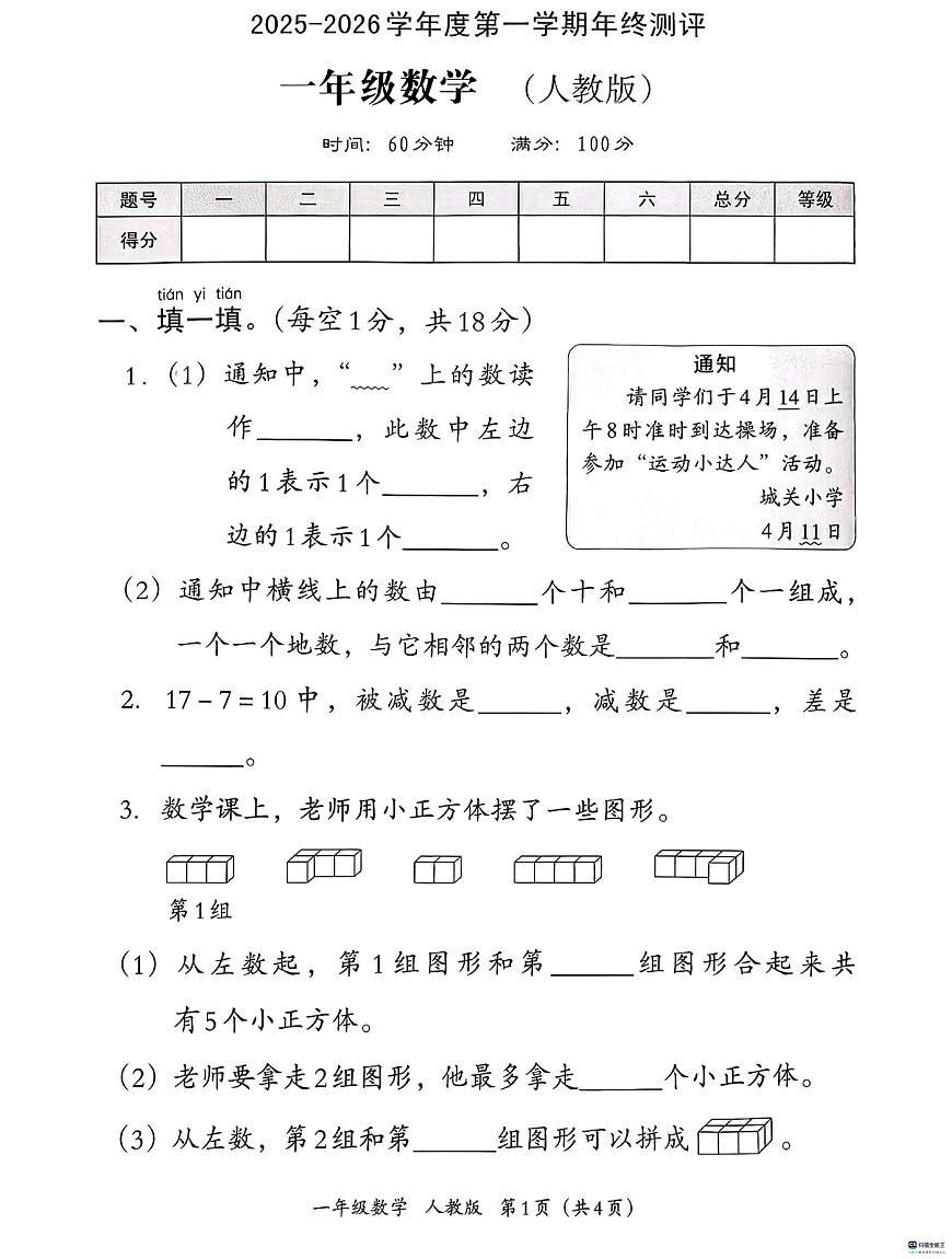河北省邢台市信都区金华实验小学等五2025-2026学年一年级上学期1月年终测评数学试题(月考)第1页