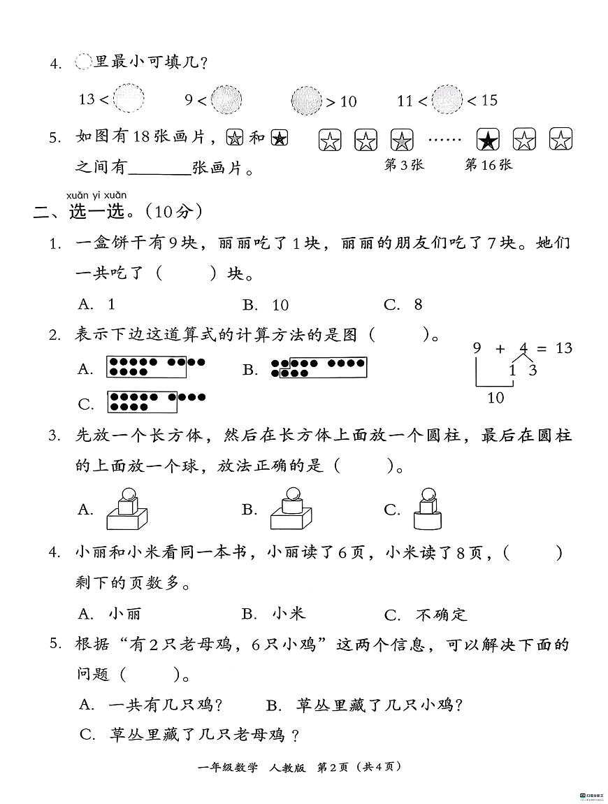 河北省邢台市信都区金华实验小学等五2025-2026学年一年级上学期1月年终测评数学试题(月考)第2页