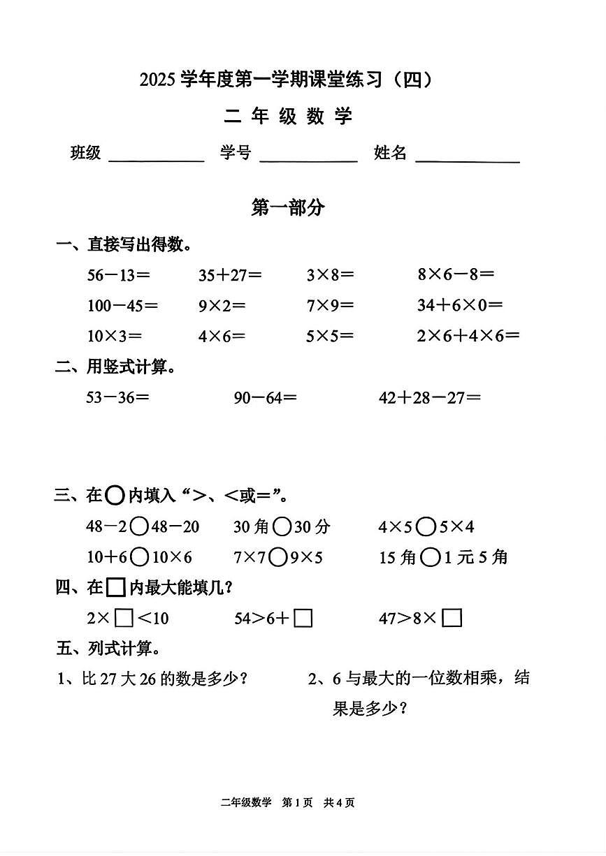 上海市浦东新区2025-2026学年二年级上学期1月课堂练习(四)数学试卷(月考)第1页