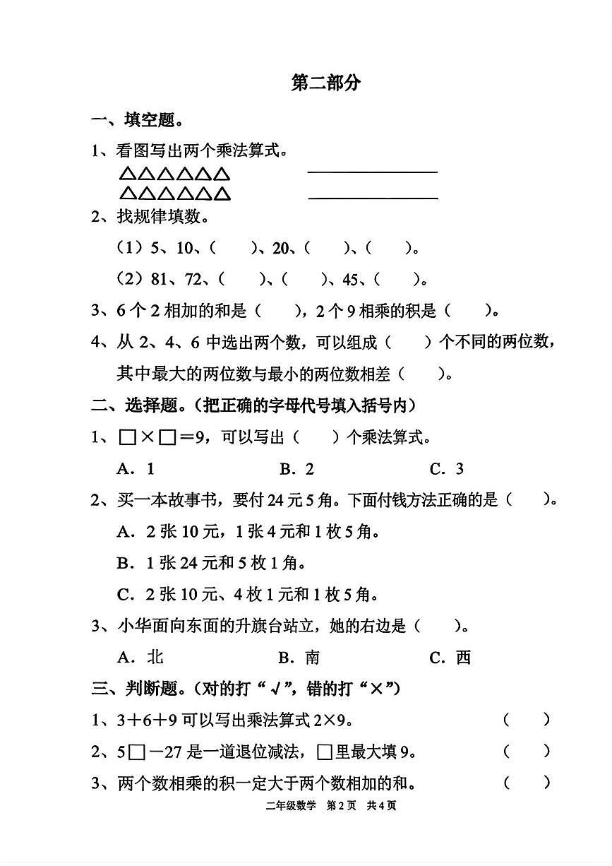 上海市浦东新区2025-2026学年二年级上学期1月课堂练习(四)数学试卷(月考)第2页