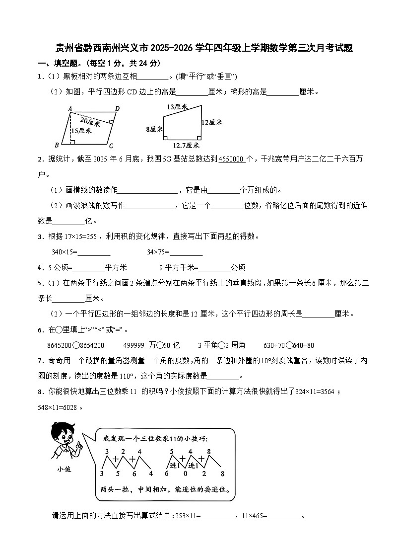 贵州省黔西南州兴义市2025-2026学年四年级上学期数学第三次月考试题(含解析)第1页