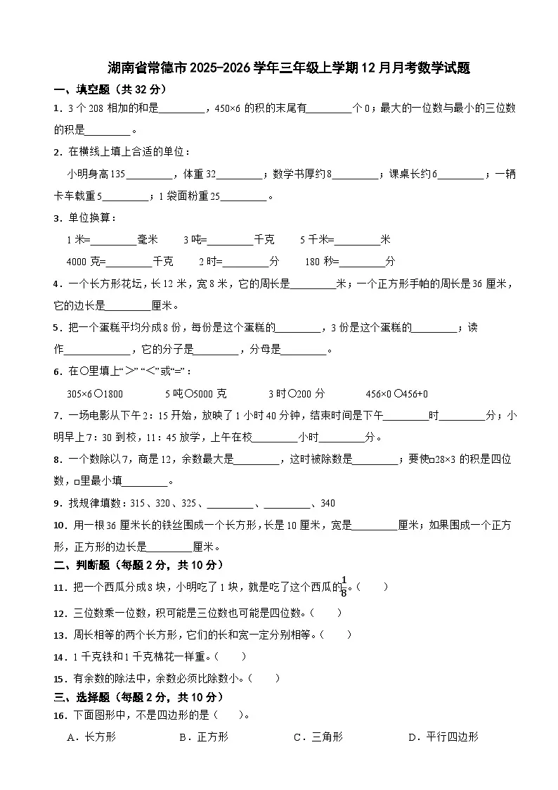 湖南省常德市2025-2026学年三年级上学期12月月考数学试题(含解析)第1页