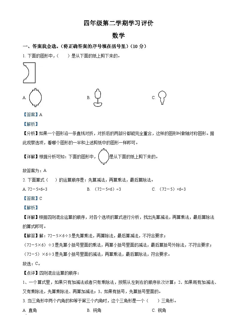 甘肃省武威市人教版四年级下册期末考试数学试卷(解析版)-A4第1页